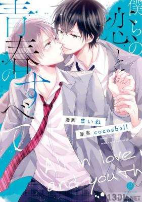 [cocoaball, まいね] 僕らの恋と青春のすべて